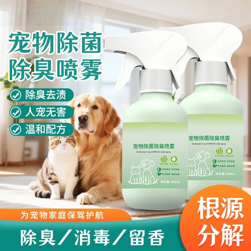 宠物除菌除臭喷雾剂除螨抑菌除尿渍猫咪狗除臭光眠去异味第e白