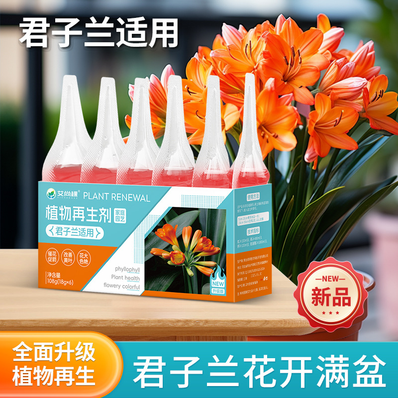 艾尚棵君子兰植物再生剂免稀释营养液绿植盆栽水溶肥料仙花四季