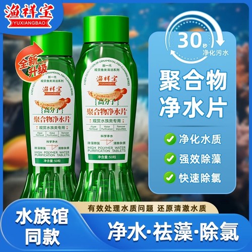 渔祥宝高分子聚合物净水片水族馆养鱼达人推荐鱼祥宝鱼缸开缸软化