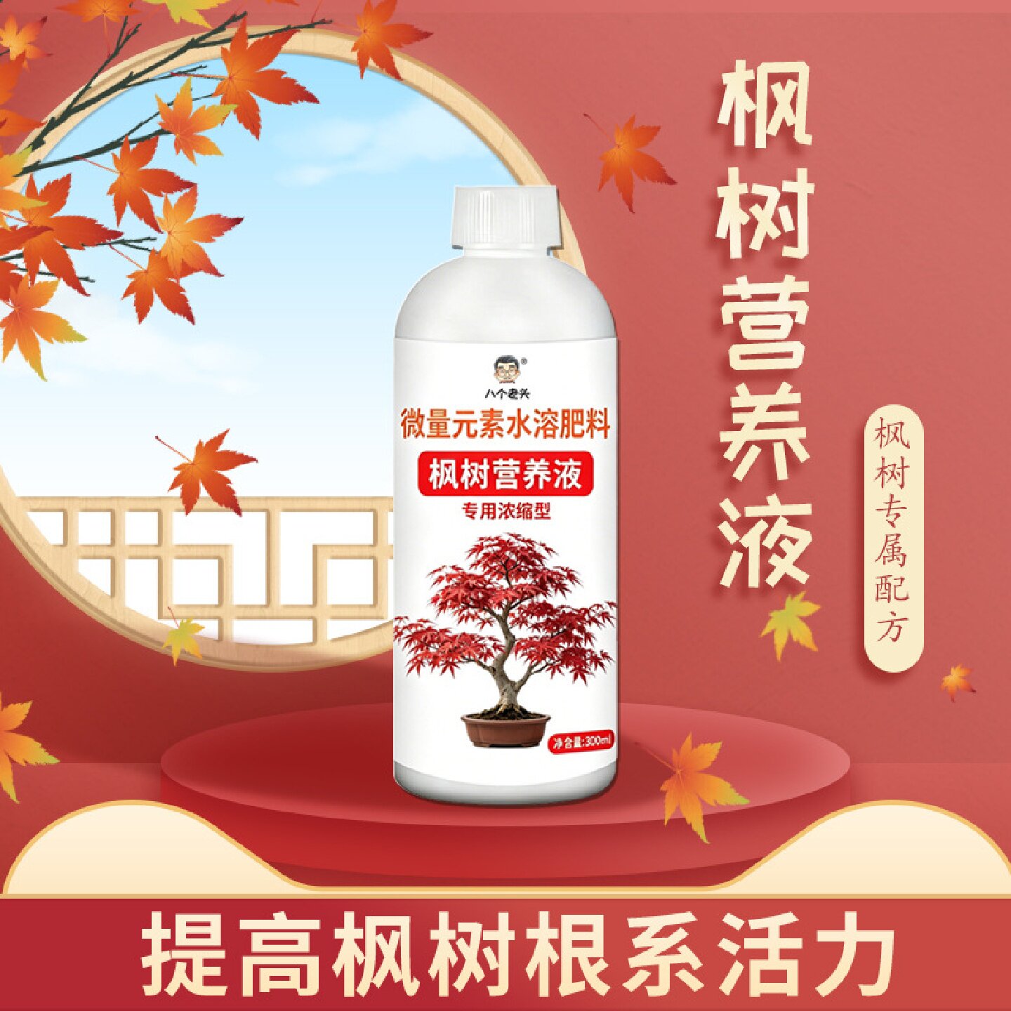 八个老头枫树营养液微量元素水溶肥防黄叶促红叶色艳丽植株壮成长