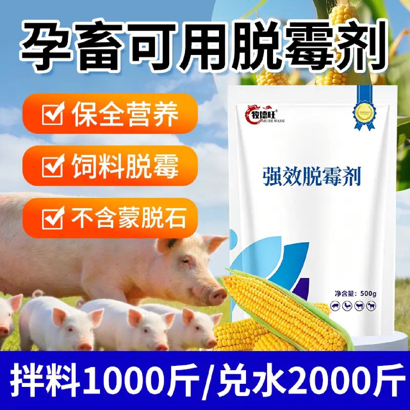 牧德旺强效脱霉剂不含蒙脱石孕畜可用兽用霉菌玉米防霉饲料添加剂