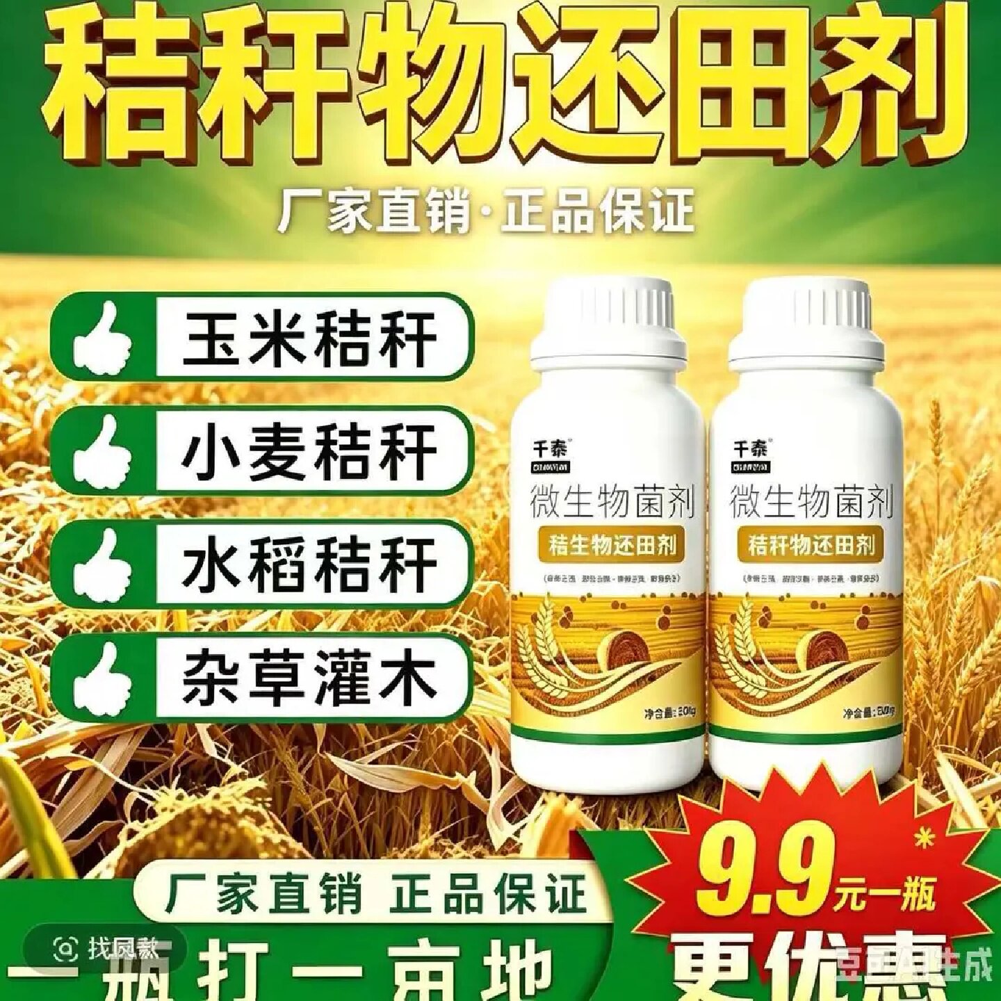 千泰秸生物还田剂微生物菌剂玉米小麦水稻杂草秸秆分解改良土壤
