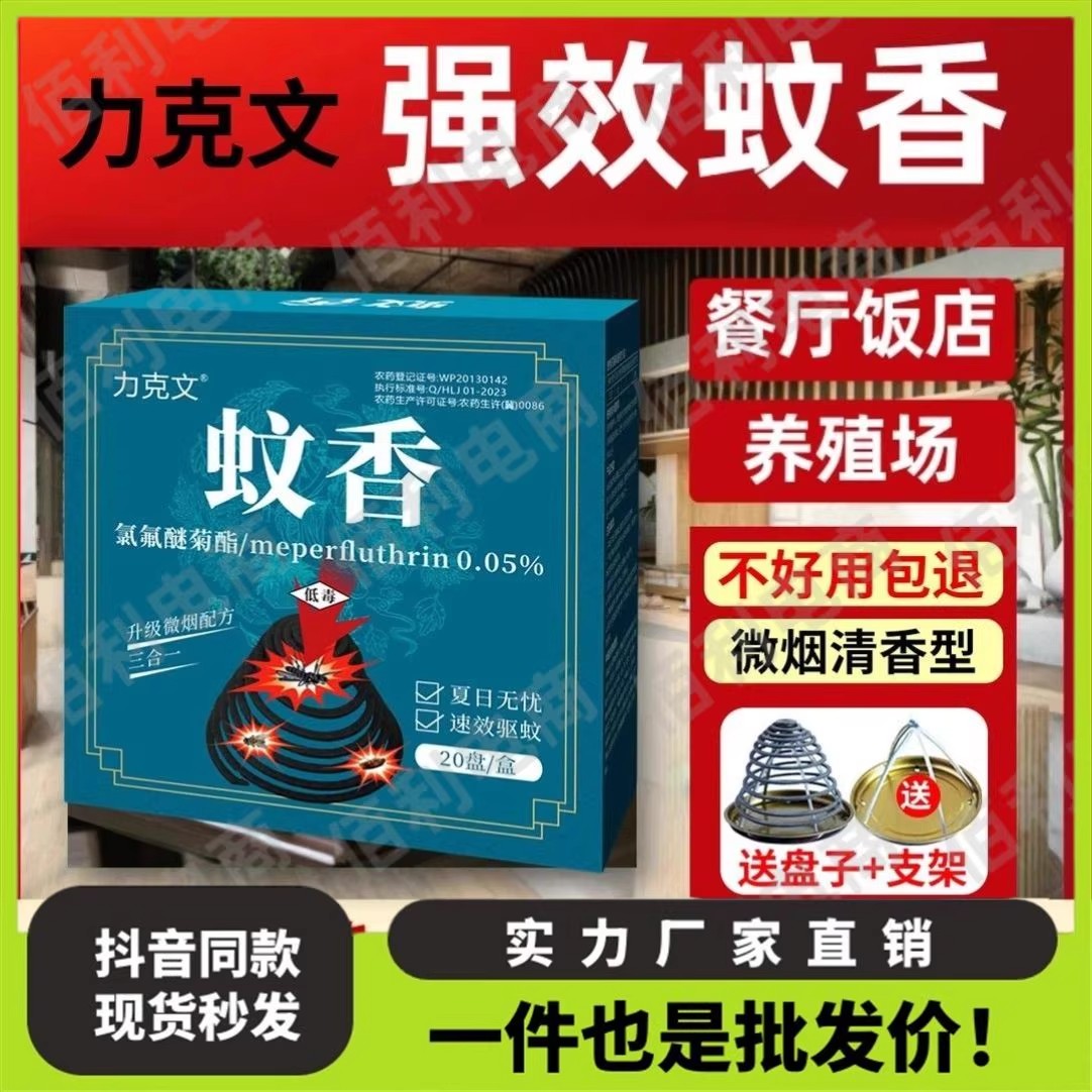 力克文蚊香蚊蝇蛾蟑蚁通灭燃烧14小时餐饮畜牧蚊香饭店养殖场户外