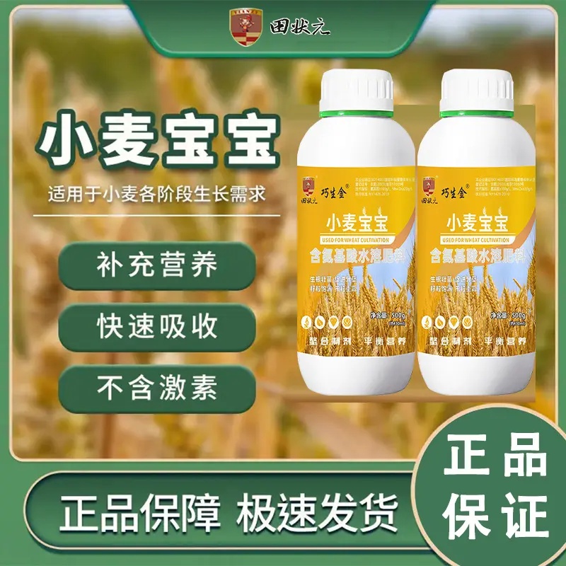 田状元巧生金小麦宝宝扎根粒粒饱专用生根壮苗籽粒饱满叶面肥