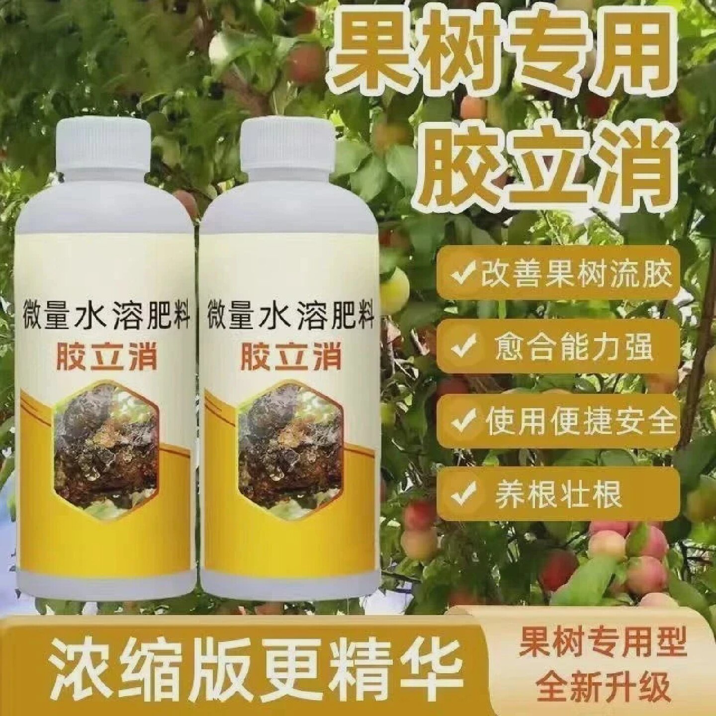 微量水溶肥料胶立消桃树流胶专用果树杏树李柚樱桃树流胶一喷净