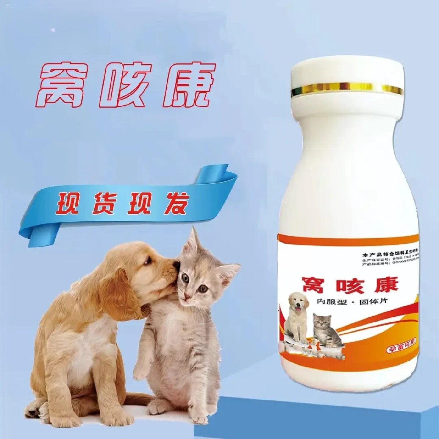 盛拓生物窝咳康宠物专用狗犬咔咔咳打喷嚏流鼻涕犬猫呼吸道养护