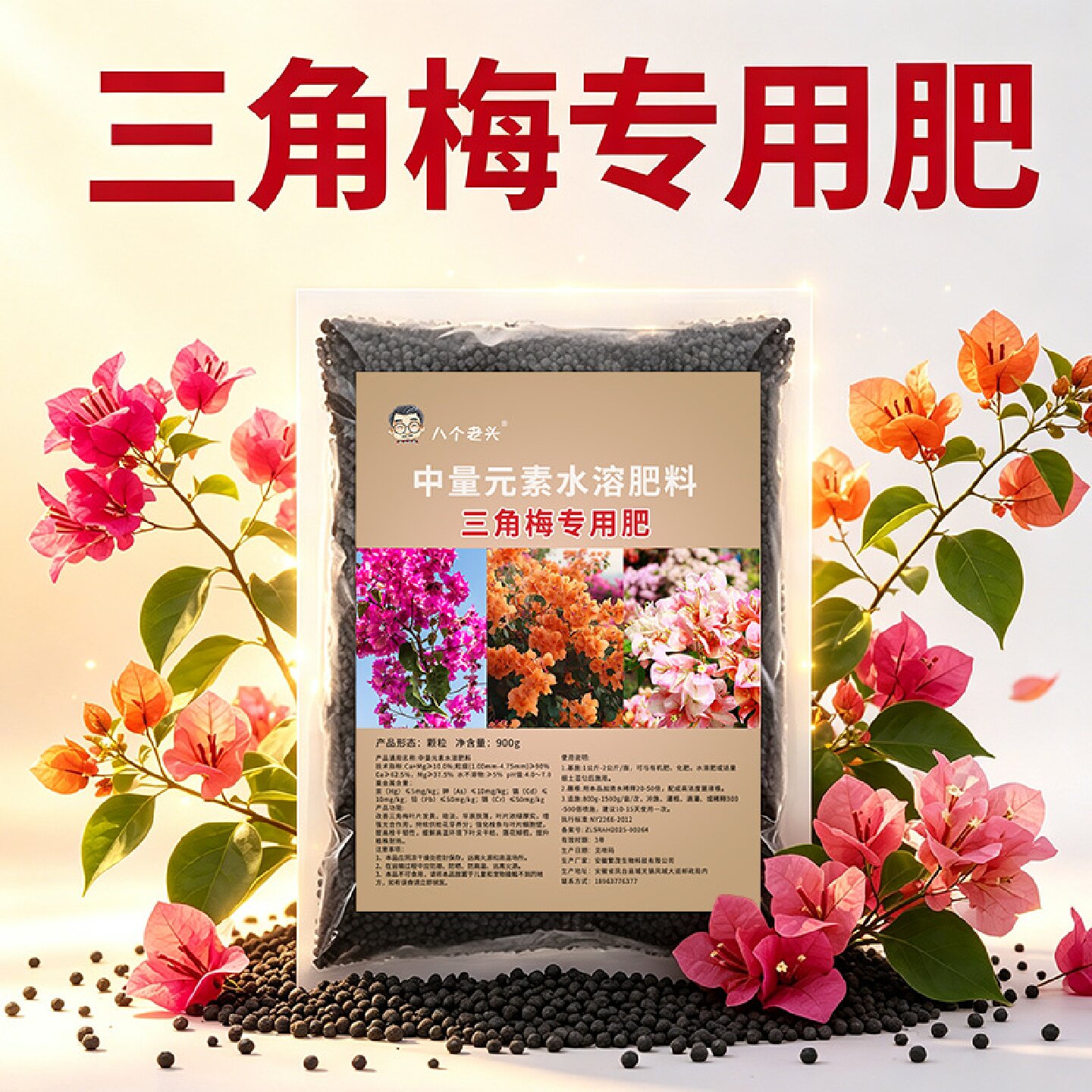 八个老头三角梅专用肥促花壮枝叶片浓绿易吸收盆景盆栽树水溶肥料