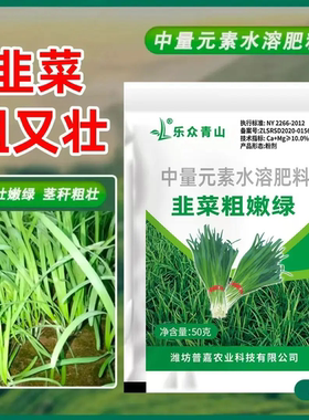 乐众青山韭菜粗嫩绿中量元素水溶肥料韭菜粗壮嫩绿素种植专用肥