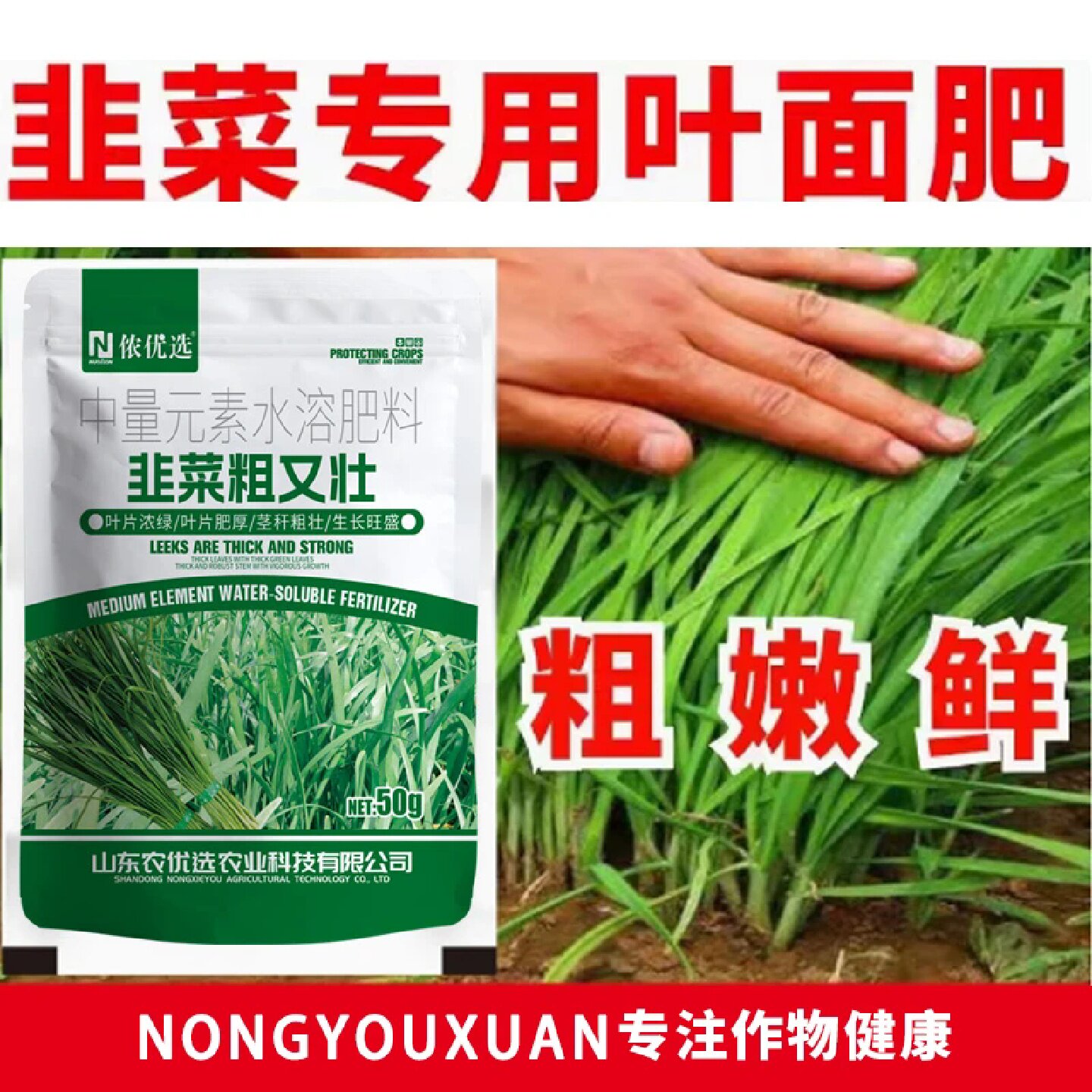 侬优选韭菜粗又壮韭菜专用叶面肥叶片浓绿生根壮苗水溶肥提质增产