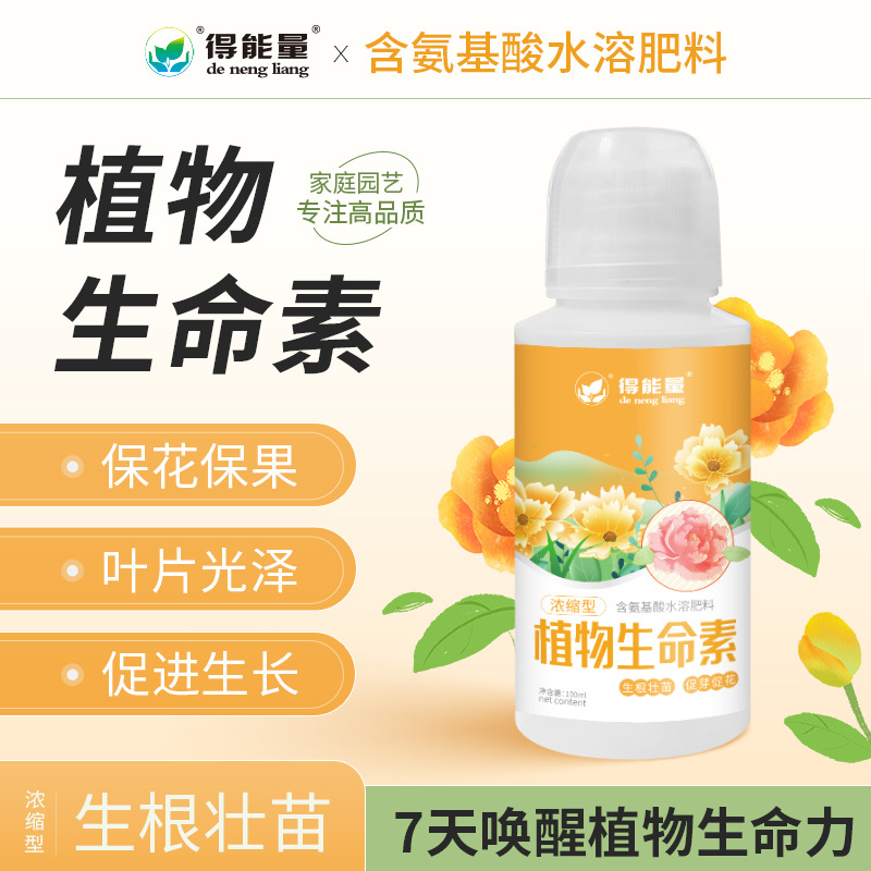 得能量植物生命素浓缩型生根花卉叶面肥活力素营养液通用型肥料