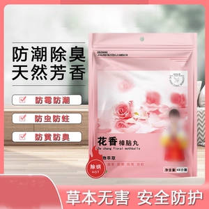 德畅花香樟脑丸全新升级除螨居家车内防霉防潮除味驱虫四季花香型