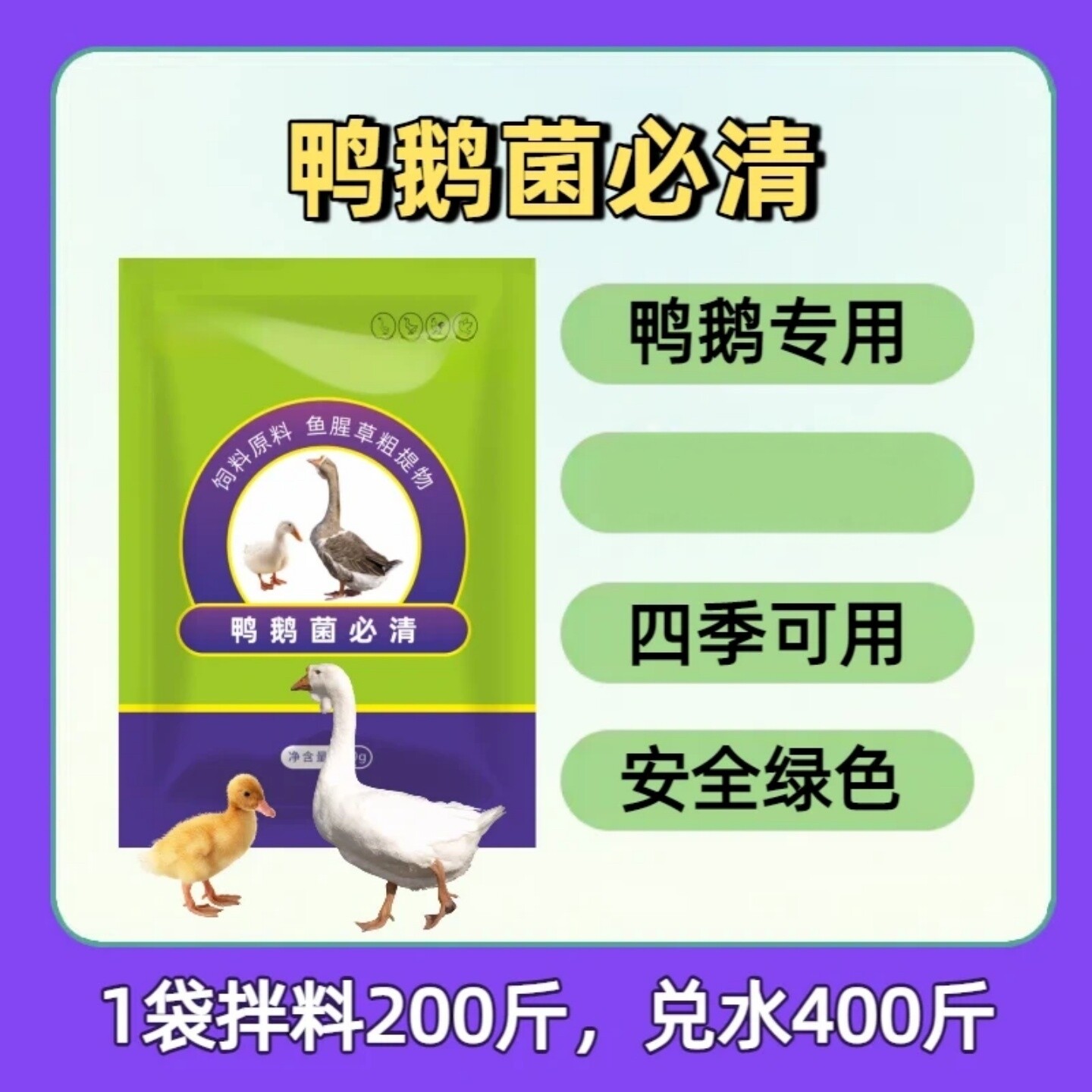 鸭鹅菌必清养殖绿色安全营养型四季可用多功能饲料添加剂翼之展