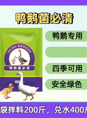 鸭鹅菌必清养殖绿色安全营养型四季可用多功能饲料添加剂翼之展