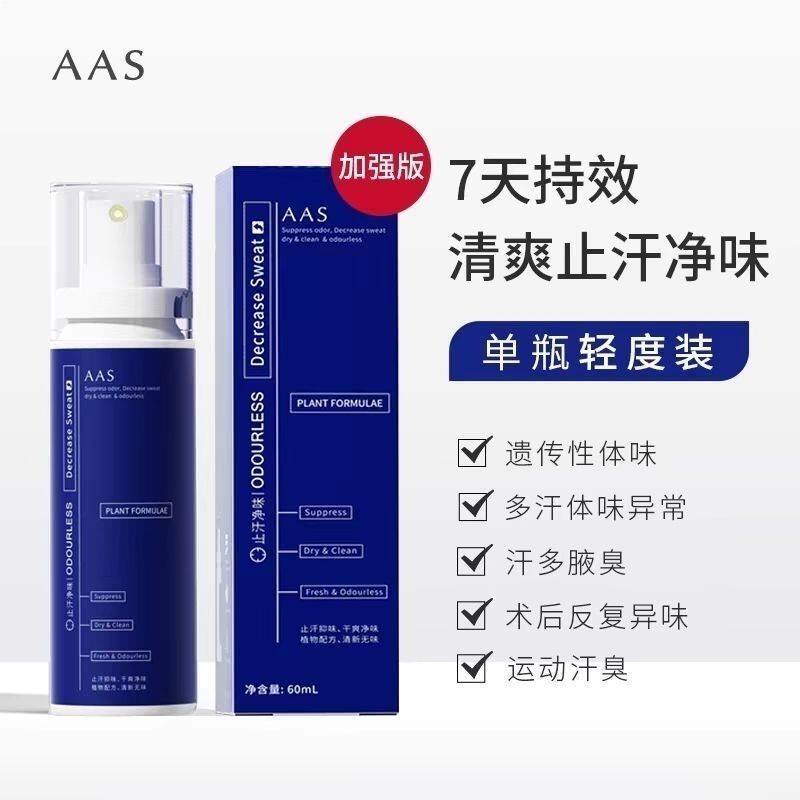 AAS去狐持久止汗露喷雾去臭异味狐净腋臭腋下女男士专用香体