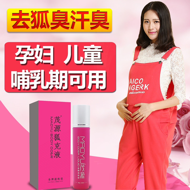 茂源孕妇去狐臭专用哺乳期儿童可用腋臭止汗露液女腋下遗传正品