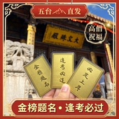 五台山文殊菩萨中高考学生考研上岸逢考必过护身符金榜题名礼物