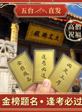 五台山文殊菩萨中高考学生考研上岸逢考必过护身符金榜题名礼物