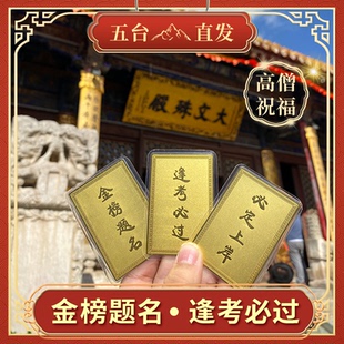 五台山文殊菩萨中高考学生考研上岸逢考必过护身符金榜题名礼物