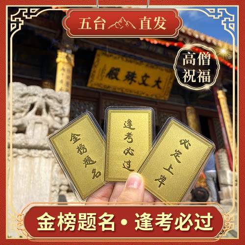 五台山文殊菩萨中高考学生考研上岸逢考必过护身符金榜题名礼物