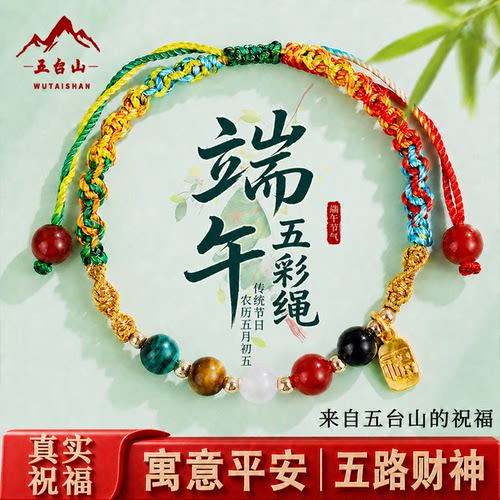 五台山端午节五彩绳五路财神手链