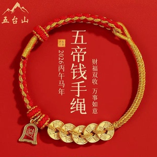 五台山2026本命年红绳手链女五帝钱招财好运编织手绳男护身符礼物