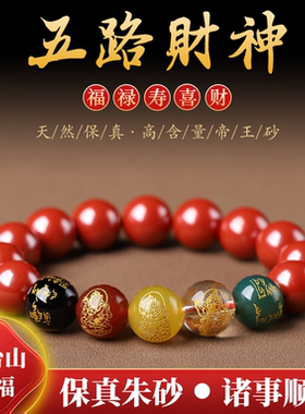 五台山天然朱砂手串男五路财神转运珠手链女本命年招财好运礼物