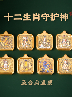 五台山直发十二生肖本命佛唐卡吊坠本命年平安护身符项链好运礼物