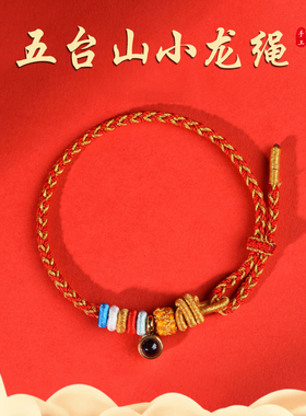 五台山2025蛇年本命年红绳手链女太岁手绳男猪虎猴龙平安护身符礼
