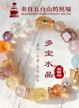 五台山天然水晶多宝手串女款礼物