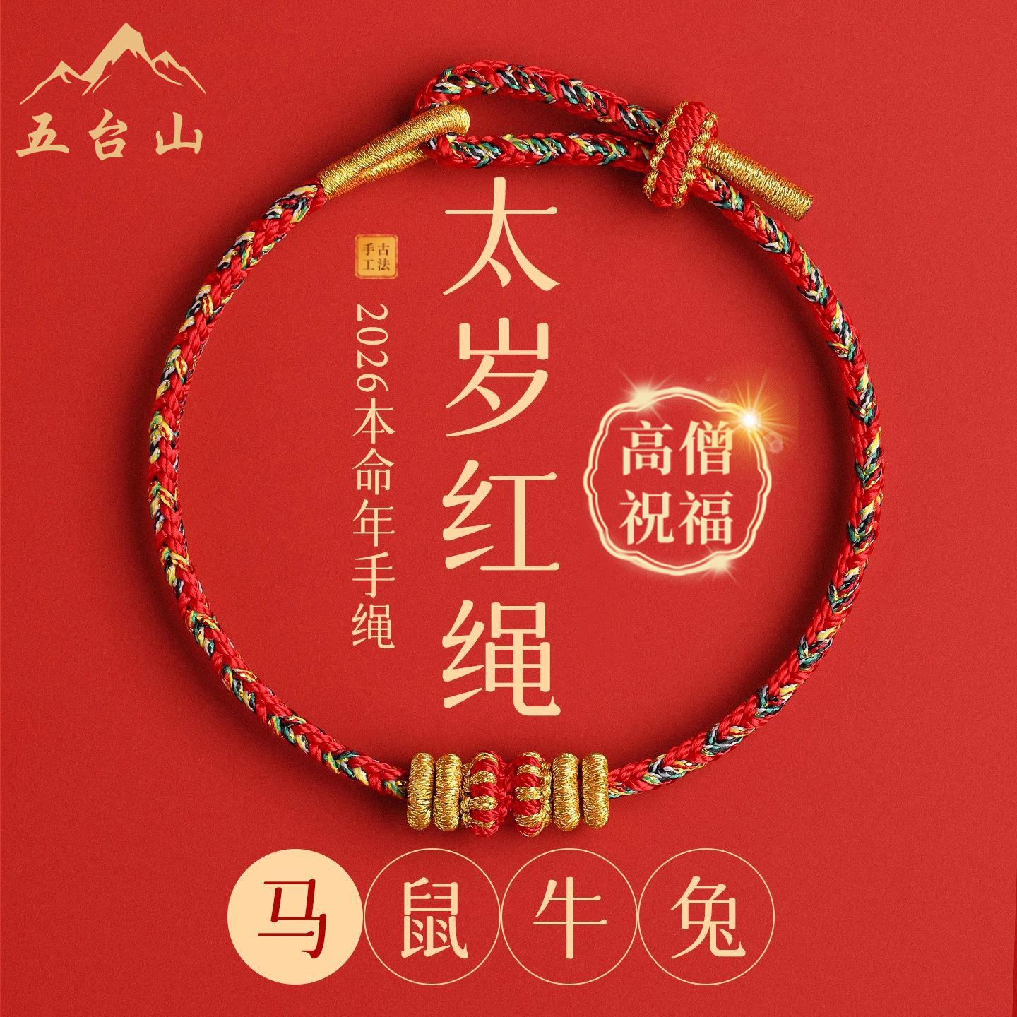 五台山2026马年本命年红绳手链女太岁化手绳男马鼠牛兔护身符礼物