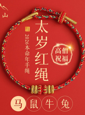 五台山2026马年本命年红绳手链女太岁化手绳男马鼠牛兔护身符礼物