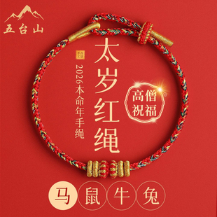 五台山2026马年本命年红绳手链女太岁化手绳男马鼠牛兔护身符礼物