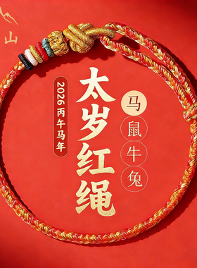五台山2026马年本命年红绳手链女鼠牛兔太岁编织手绳男护身符礼物
