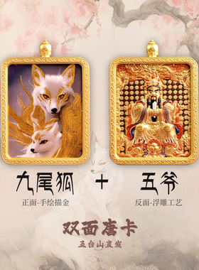 五台山直发手绘九尾狐五爷双面藏风唐卡吊坠招财桃花项链好运礼物