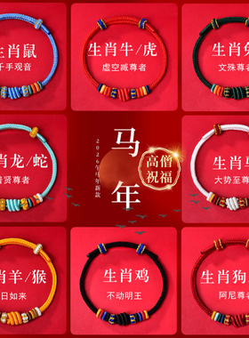 五台山2026年马年本命年红绳手链女十二生肖太岁手绳男护身符礼物