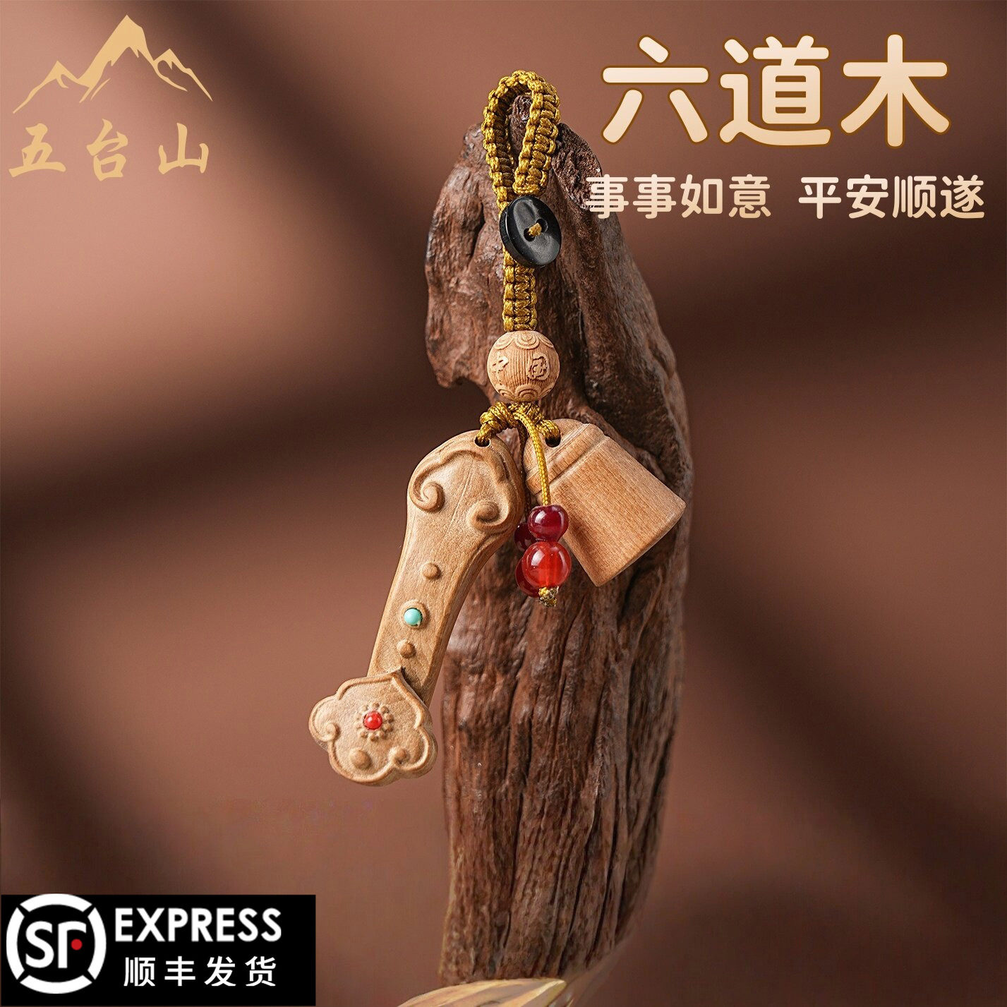 五台山六道木钥匙扣如意平安文昌塔创意挂件包包挂坠车载挂饰礼物图片