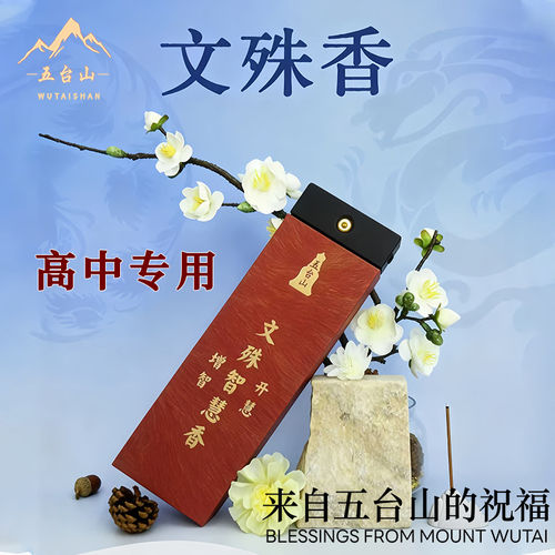 高中专用五台山文殊菩萨供香沉香线香考试升学中考上香拜供佛烧香