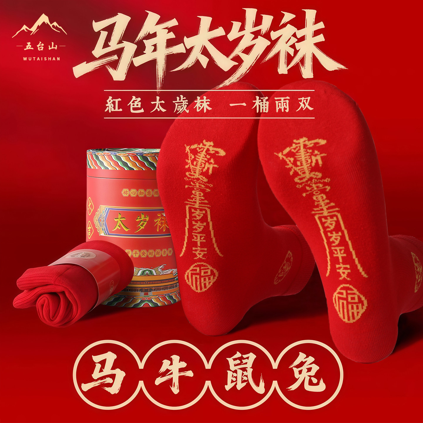 五台山2026马年太岁袜本命年男女红色中筒袜马鼠牛兔踩踩脚底小人