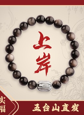 五台山天然黑曜石手串男上岸锦鲤银耀石转运珠情侣纯银手链女礼物