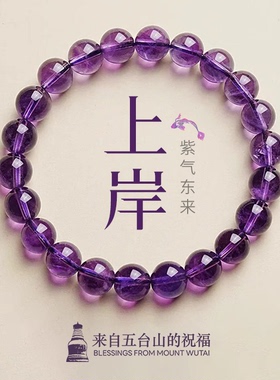 五台山直发天然乌拉圭紫水晶手串招财转运上岸手链送女友好运礼物