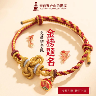 五台山文昌结上岸锦鲤手绳逢考必过金榜题名中高考好运手链礼物