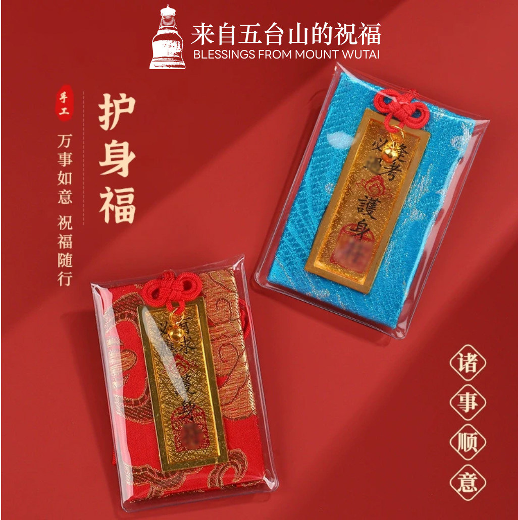 五台山上岸祈福招财好运御守平安健康护身符逢考过香囊福袋挂件礼