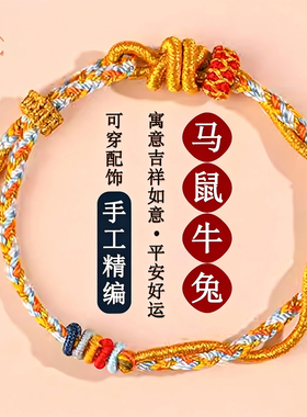 五台山直发2026本命年红绳手链太岁化手绳马鼠牛兔护身符男女礼物