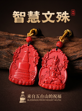 五台山直发文殊菩萨朱砂吊坠中高考金榜题名好运护身符项链礼物