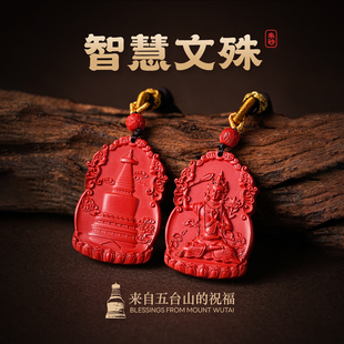 五台山直发文殊菩萨朱砂吊坠中高考金榜题名好运护身符项链礼物