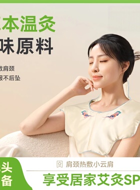 甘之颐肩颈热敷小云肩膀肩颈热敷包发热披肩脖子贴颈僵艾灸硬热敷