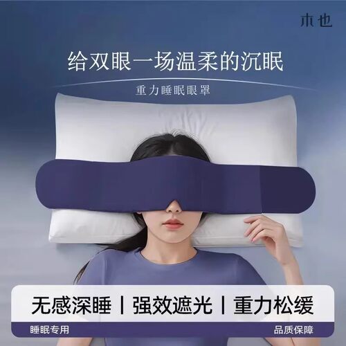 木也深睡重力睡眠眼罩无感深睡强效遮光松缓睡眠缓解疲劳两面可用