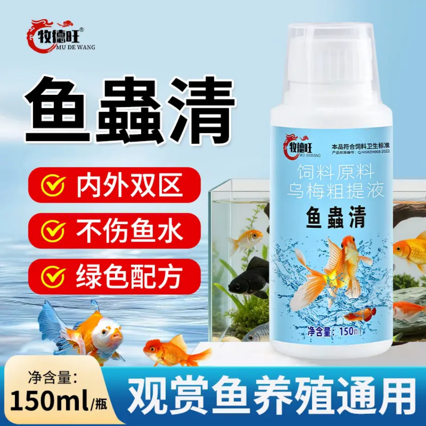 牧德旺鱼蟲清观赏鱼驱虫药内外双驱不伤鱼水金鱼锦鲤通用驱虫原液