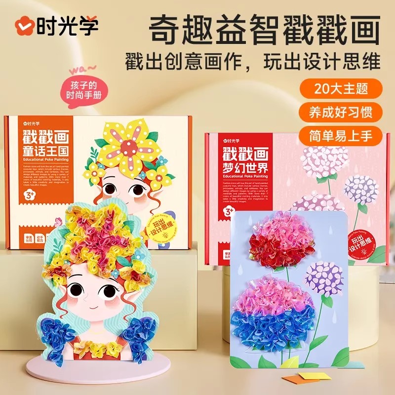 时光学益智戳戳画儿童手工diy卡通梦幻手绘激发孩子创作潜能玩具