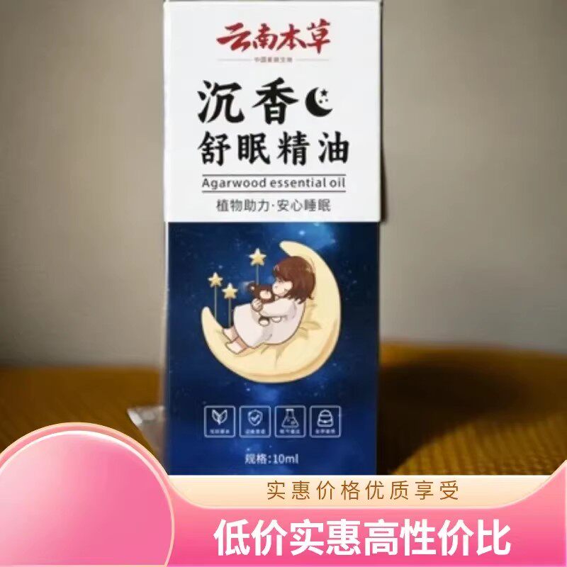 云南本草沉香舒眠精油植物助力安心睡眠安神艾草舒缓助眠草本精油